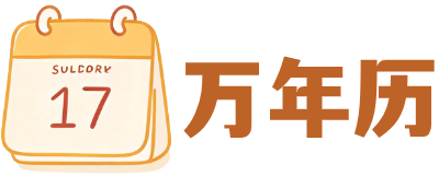 97万年历